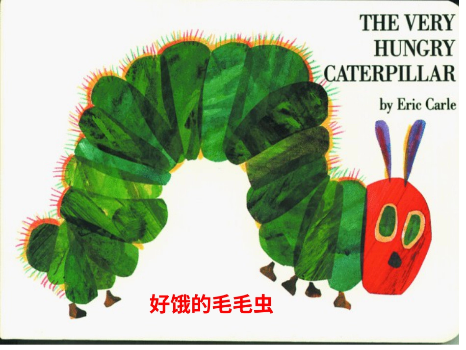 好饿的毛毛虫（高清晰版）.ppt_第1页