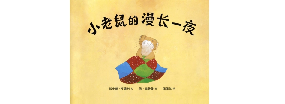 小老鼠的漫长一夜.ppt_第1页