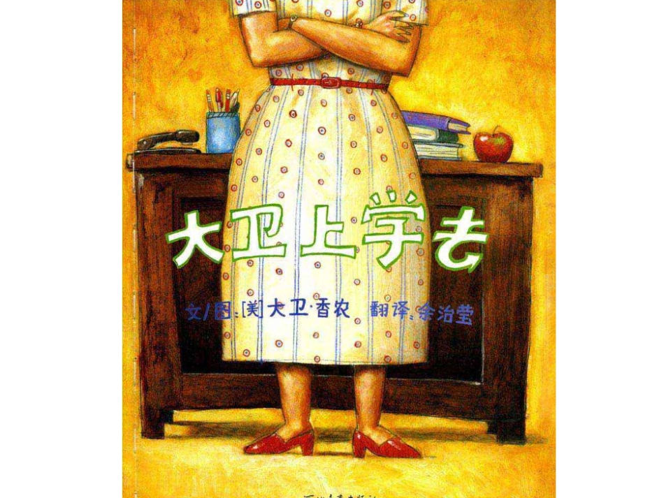 小班绘本推荐-15大卫上学去.ppt_第2页