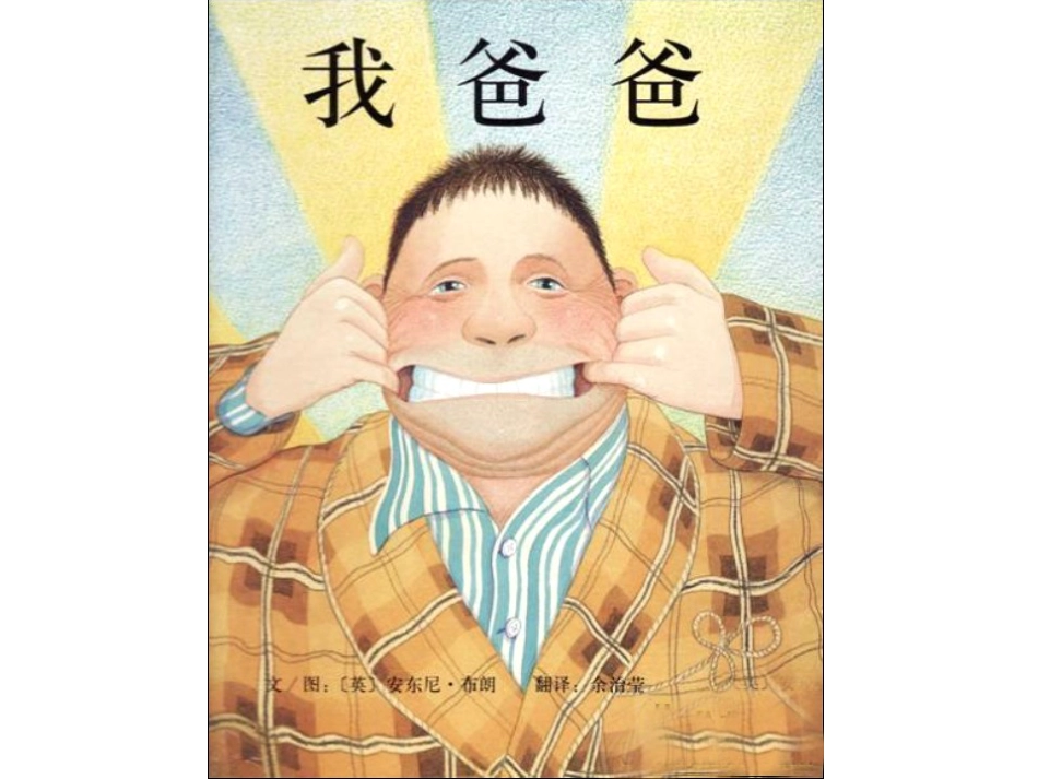小班绘本推荐-51我爸爸.ppt_第1页