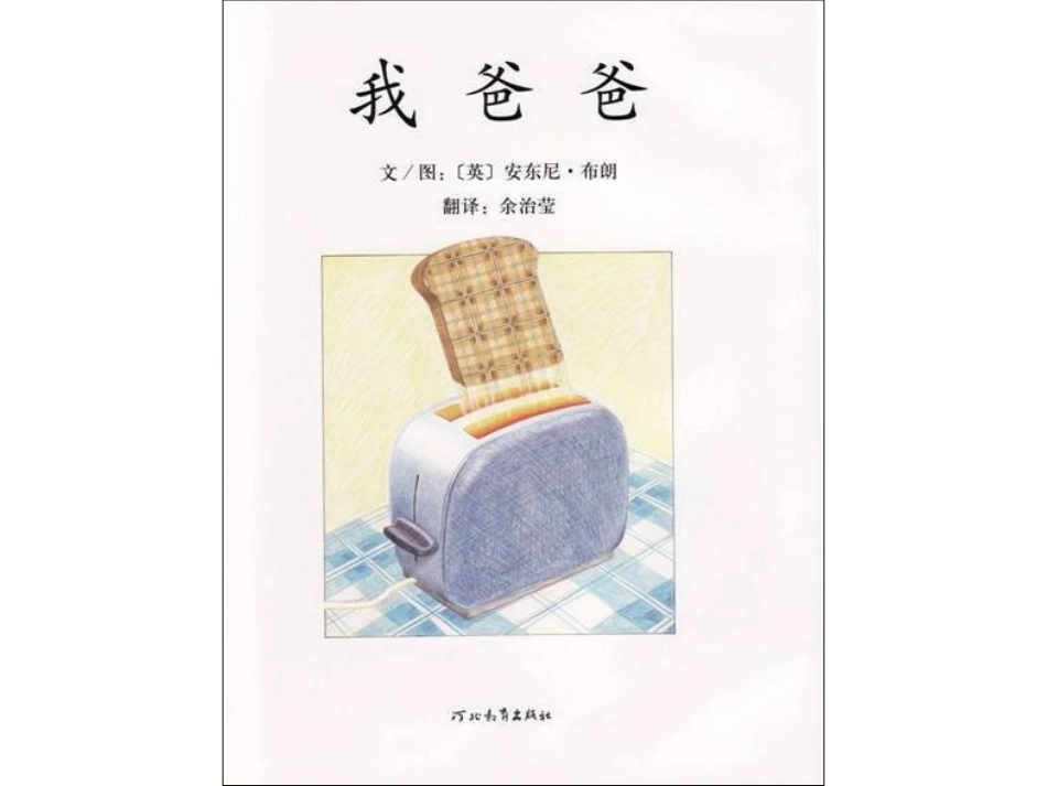 小班绘本推荐-51我爸爸.ppt_第2页