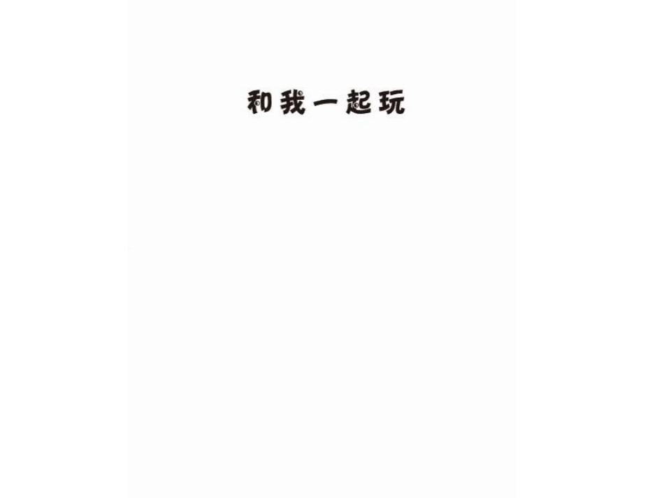 小班绘本推荐-和我一起玩.ppt_第2页