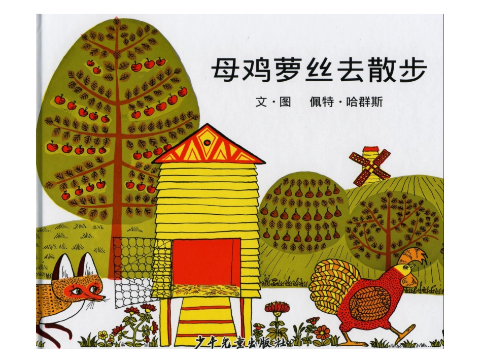 《母鸡萝丝去散步》.ppt_第1页