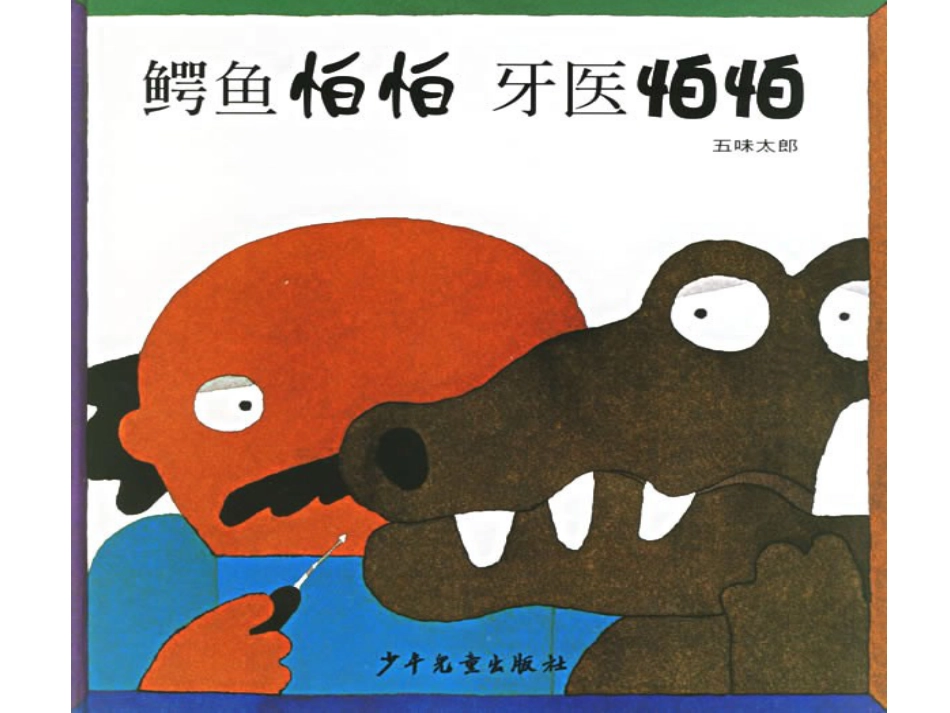 17鳄鱼怕怕牙医怕怕x.ppt_第1页
