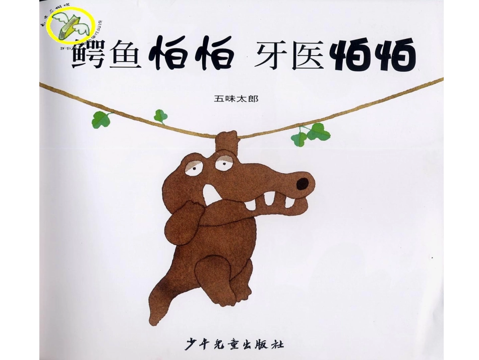 17鳄鱼怕怕牙医怕怕x.ppt_第2页