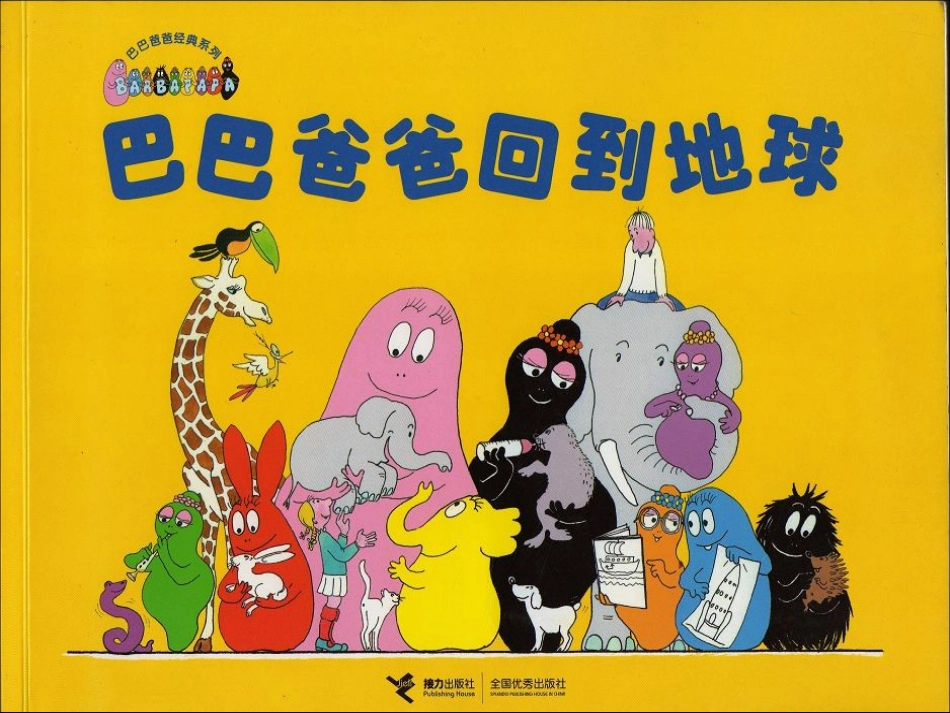 巴巴爸爸回到地球.ppt_第1页