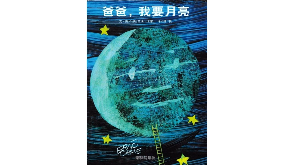 爸爸，我要月亮.pptx_第1页