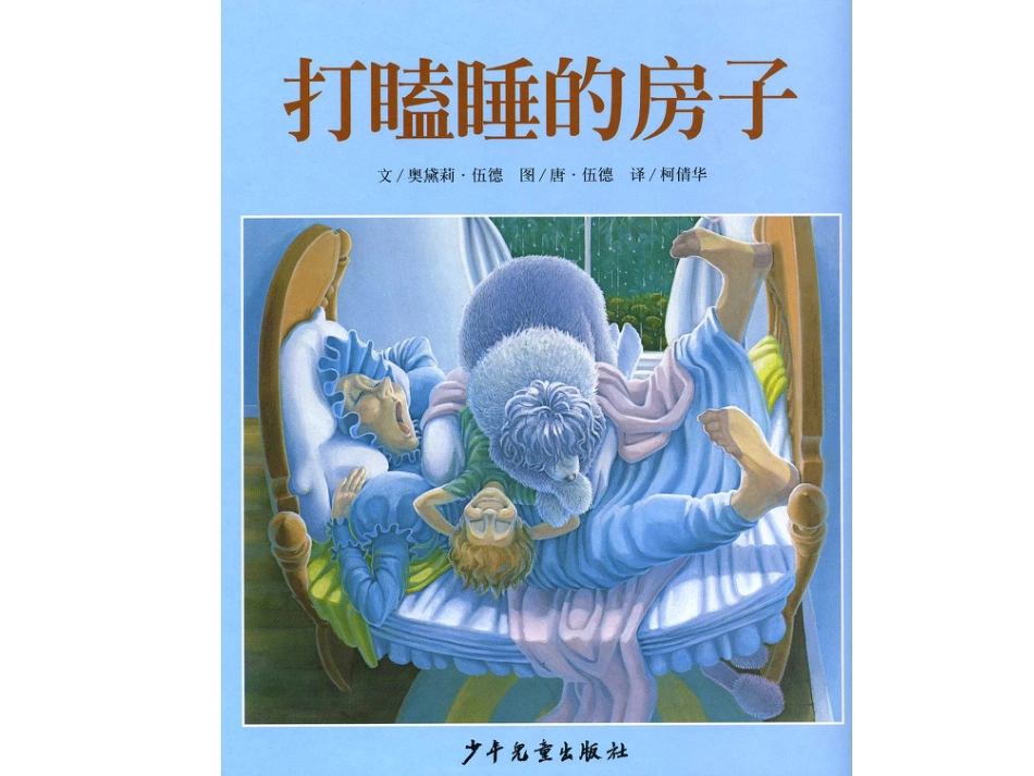 打瞌睡的小房子 .ppt_第1页