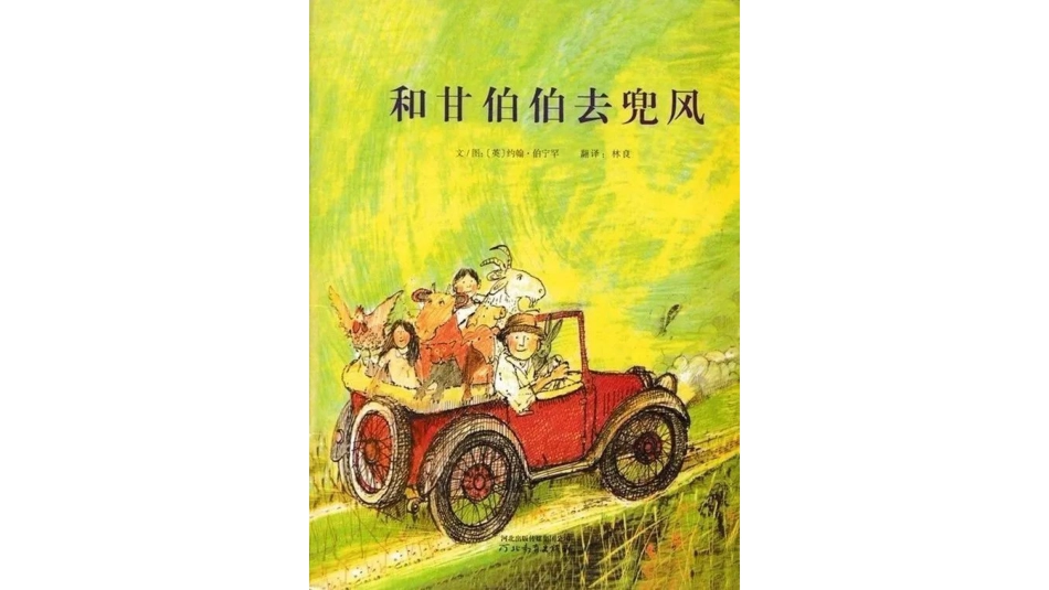 和甘伯伯去兜风.pptx_第1页