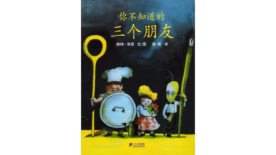 你不知道的三个朋友 .pptx_第1页