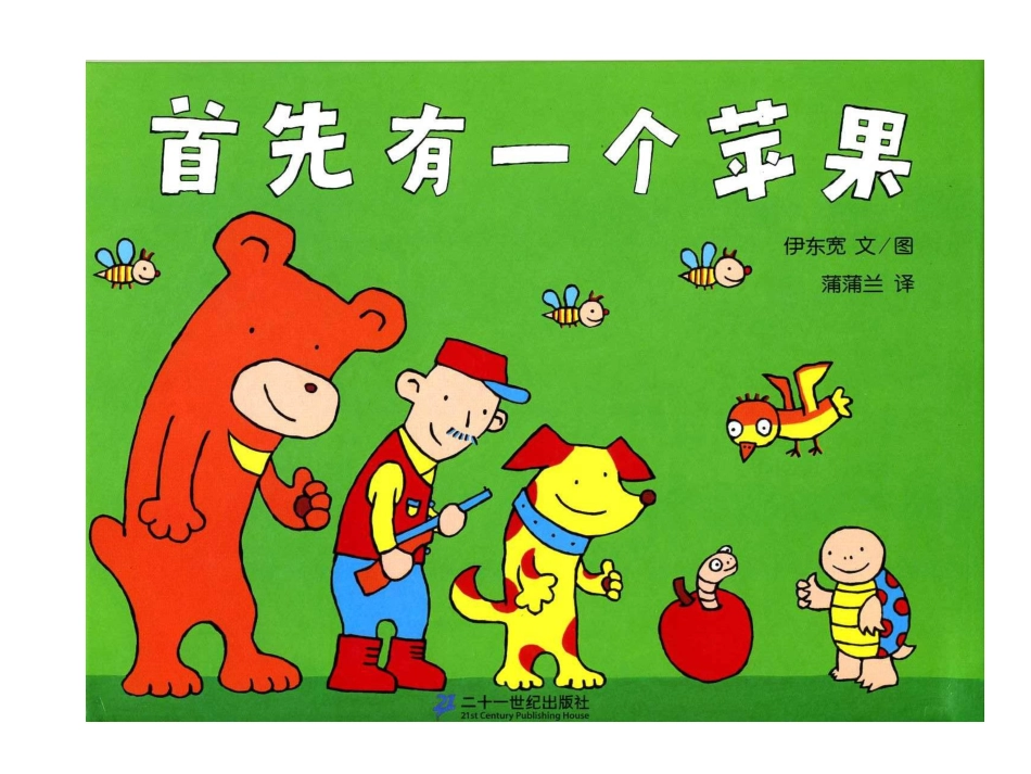 首先有一个苹果》.ppt_第1页
