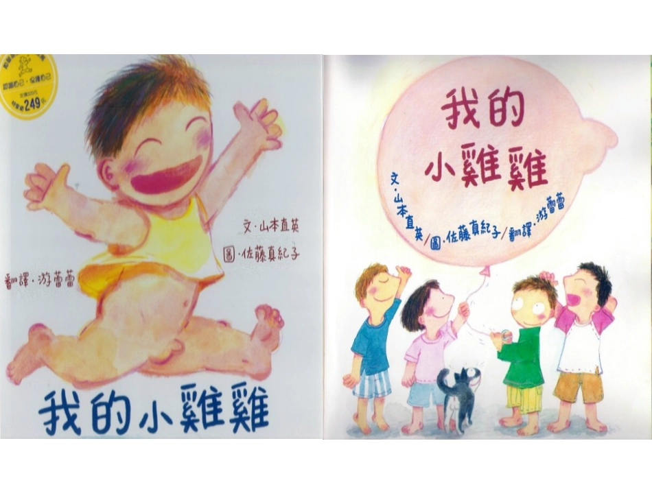 我的小鸡鸡（日中）.ppt_第1页