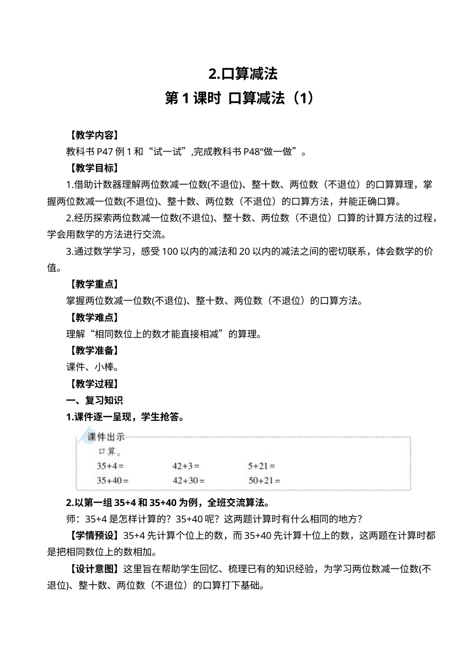 第1课时  口算减法（1）.doc_第1页