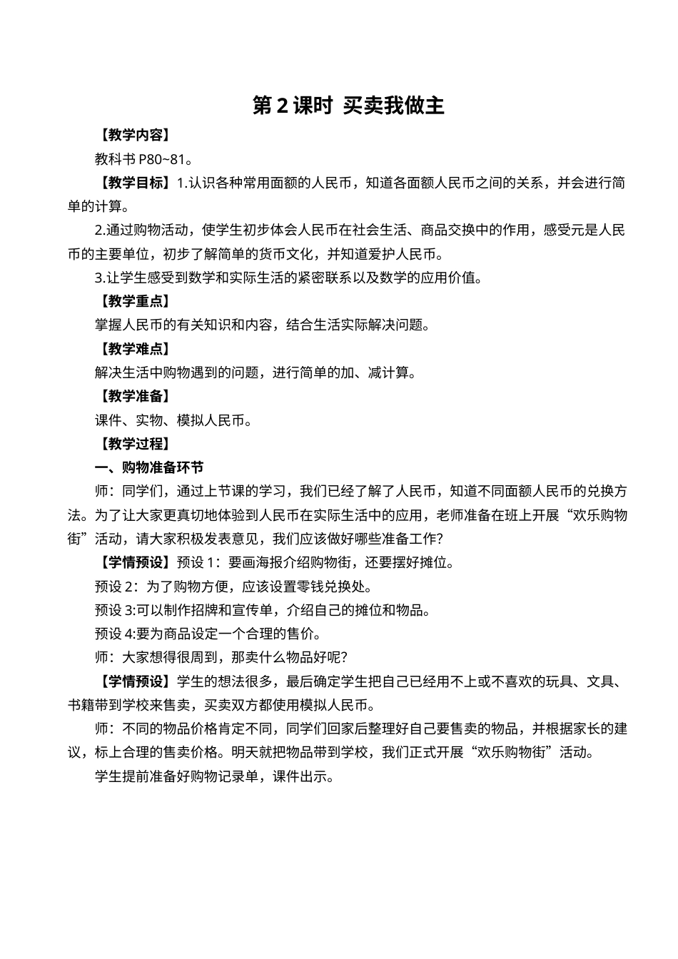 第2课时  买卖我做主.doc_第1页