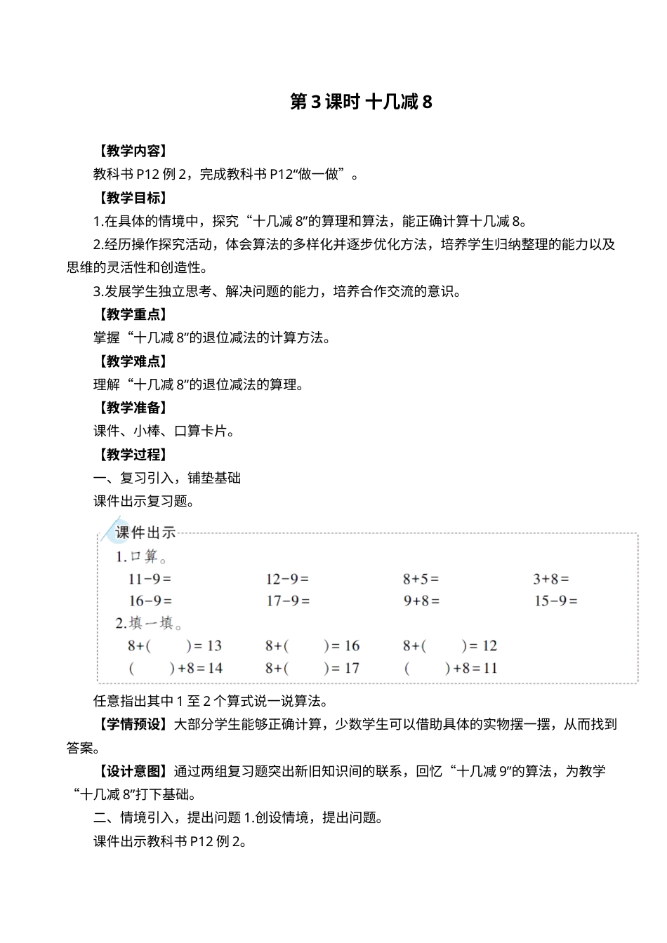 第3课时 十几减8.doc_第1页