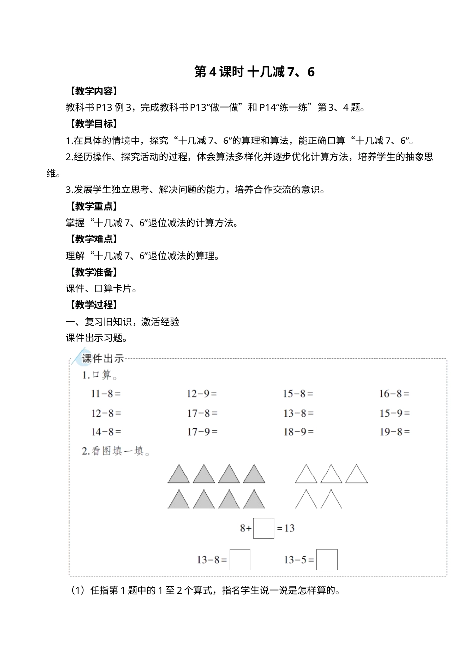 第4课时 十几减7、6.doc_第1页
