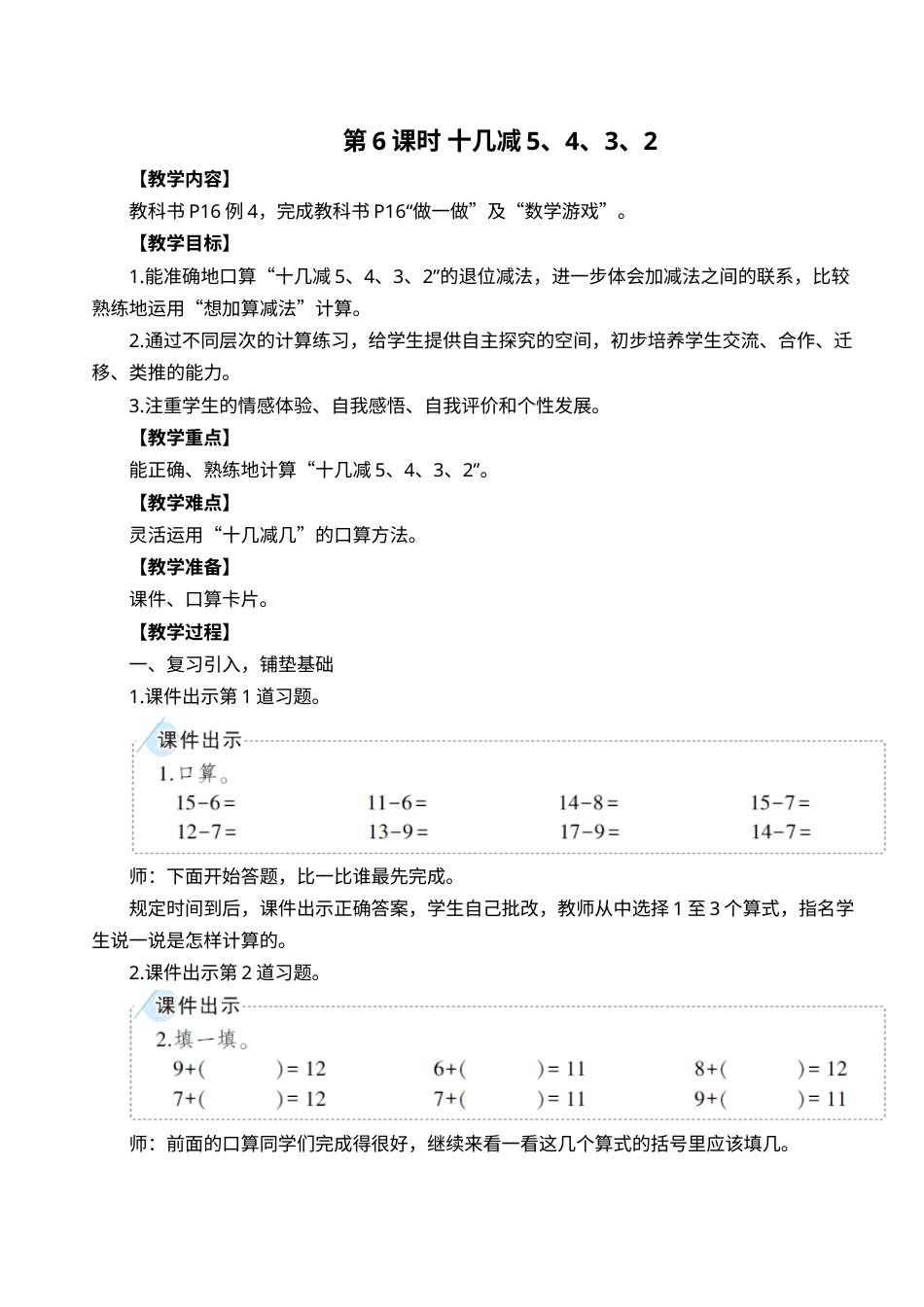 第6课时 十几减5、4、3、2.doc_第1页