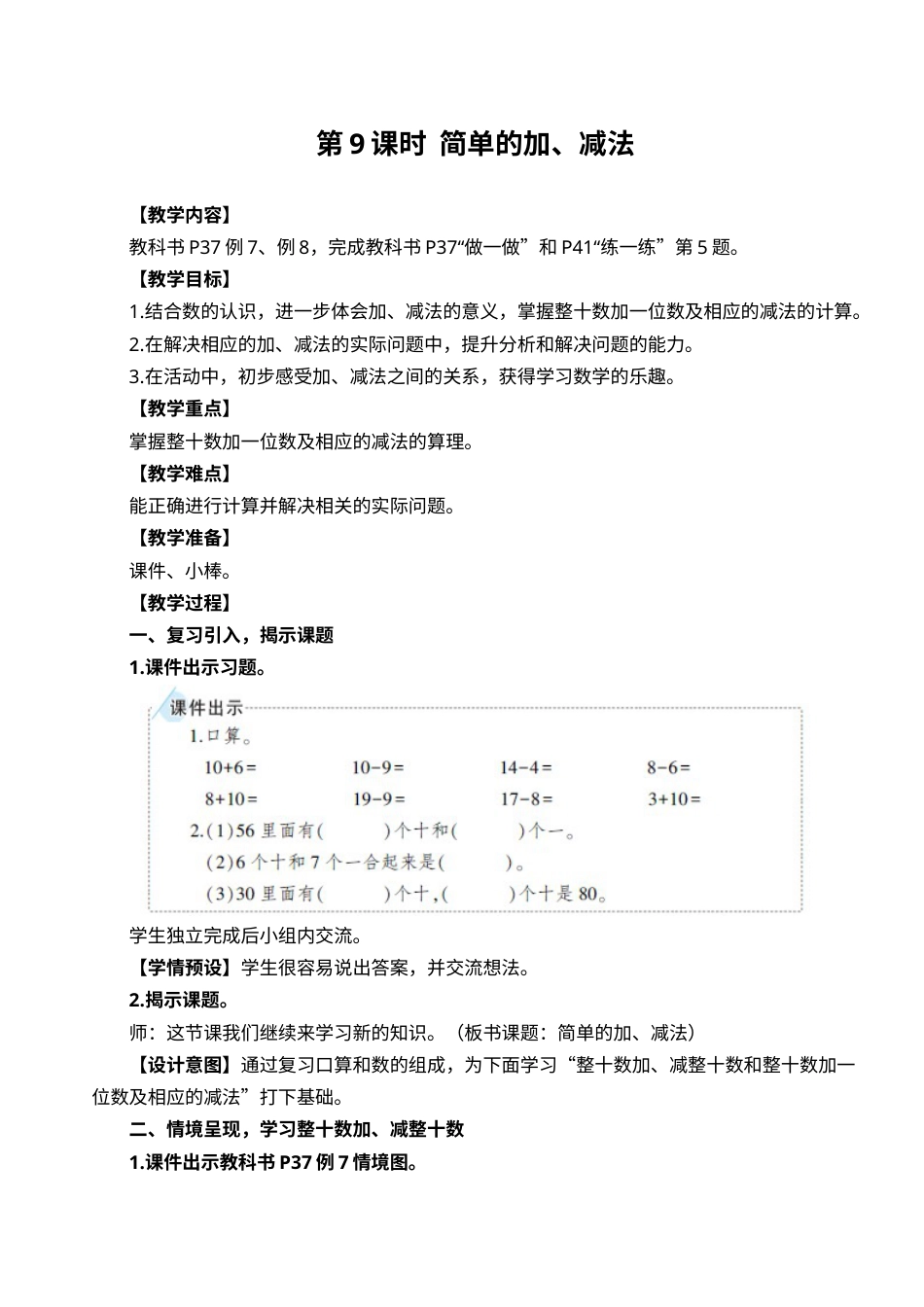第9课时  简单的加、减法.doc_第1页