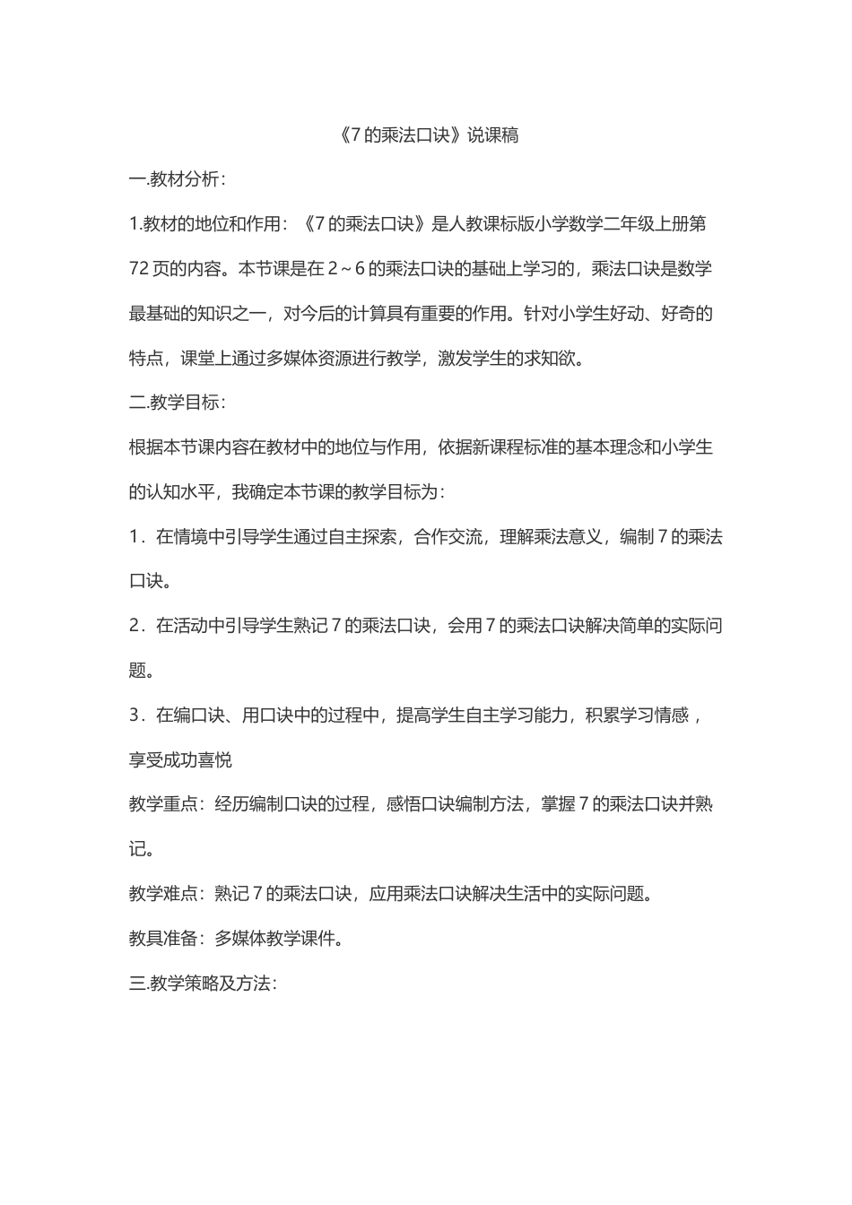 《7的乘法口诀》 说课稿.docx_第1页