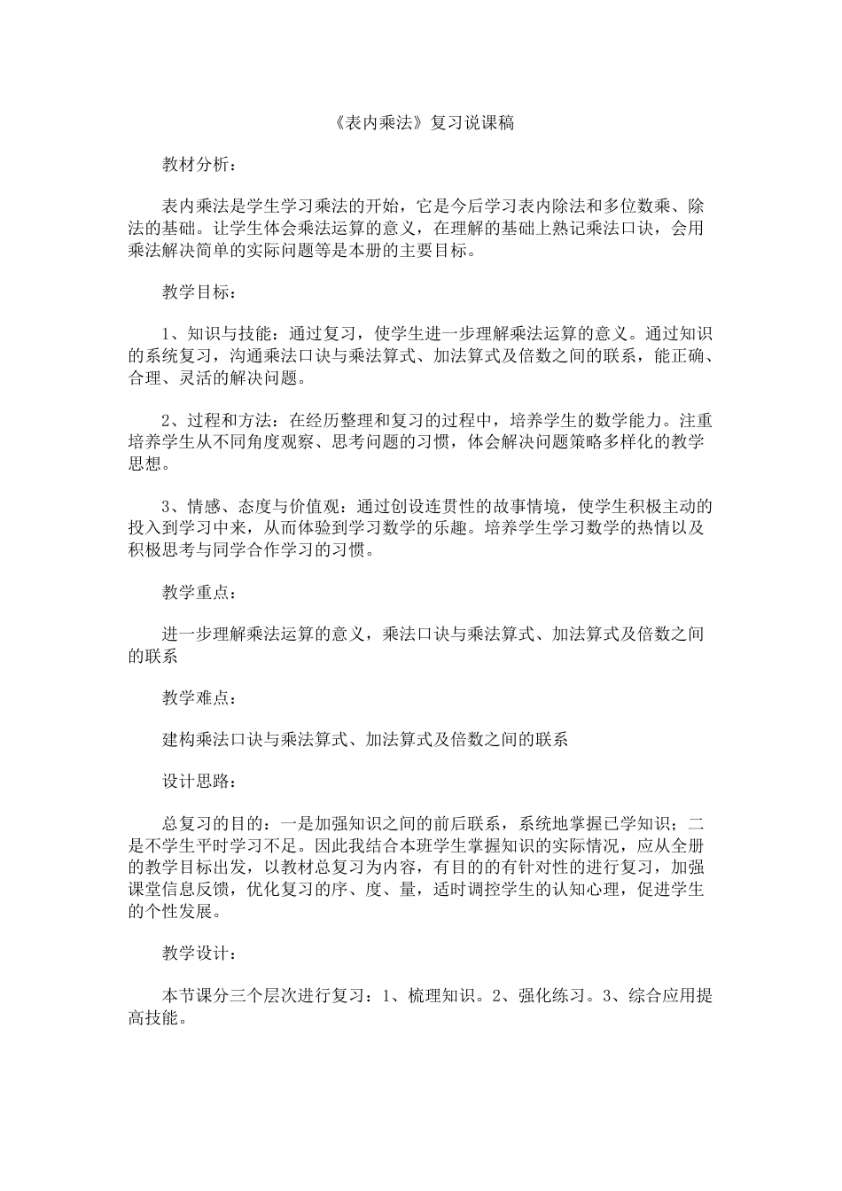 《表内乘法》复习说课稿.docx_第1页