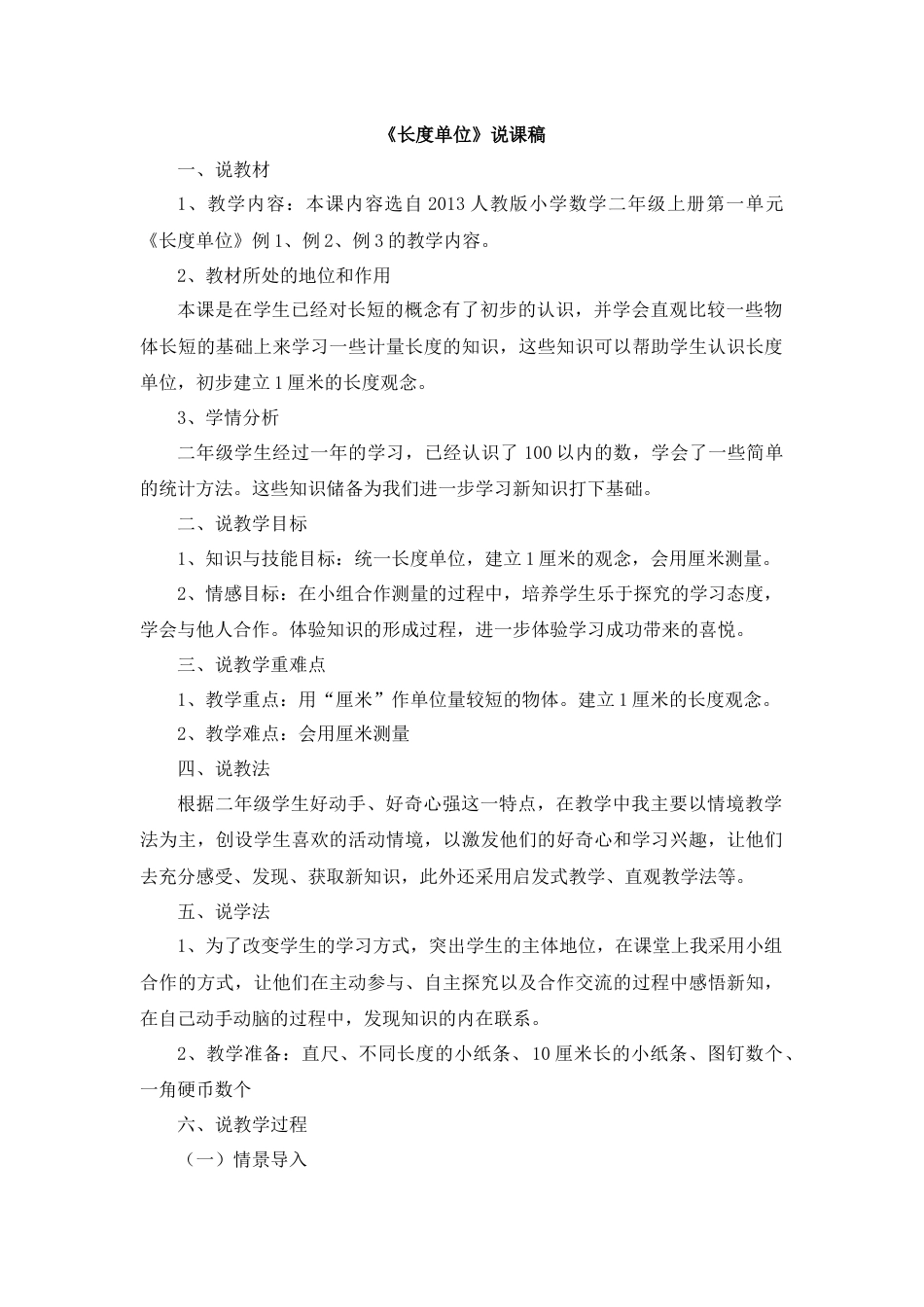 01《长度单位》说课稿.docx_第1页