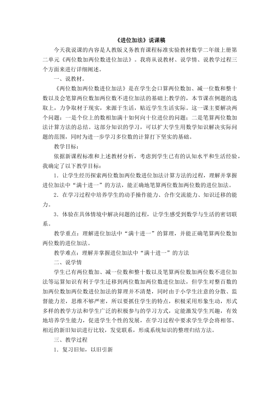 02《两位数加两位数的进位加法》说课稿.docx_第1页