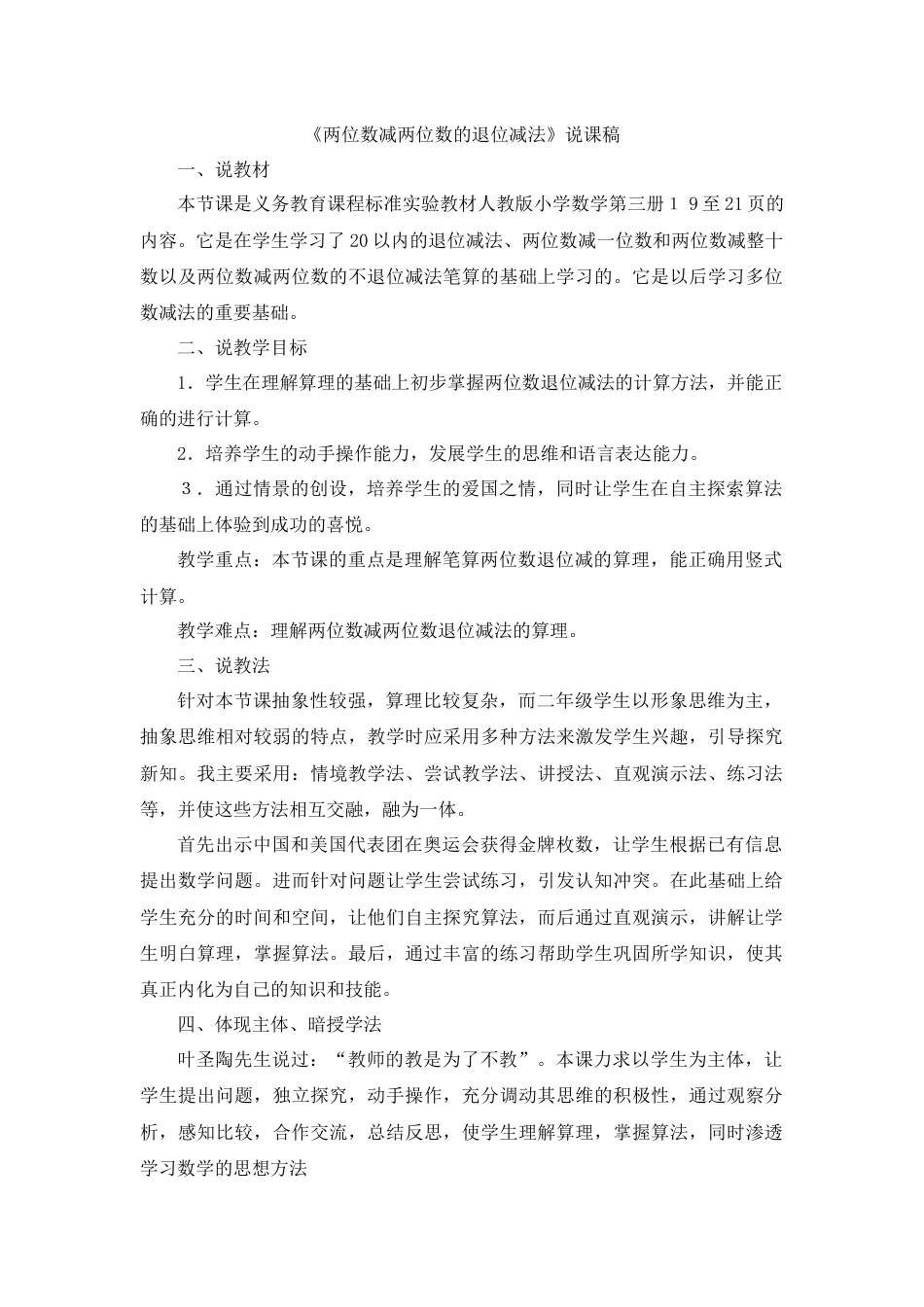 03《两位数减两位数的退位减法》说课稿.docx_第1页