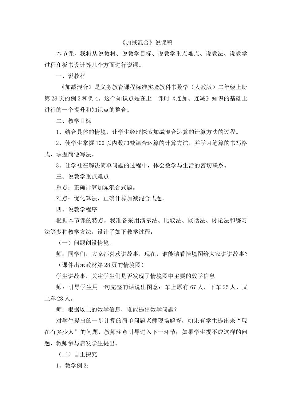 04《加减混合》说课稿.docx_第1页