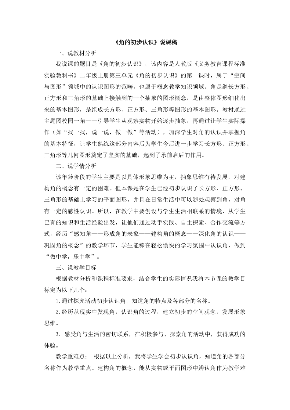 05《角的初步认识》说课稿.docx_第1页