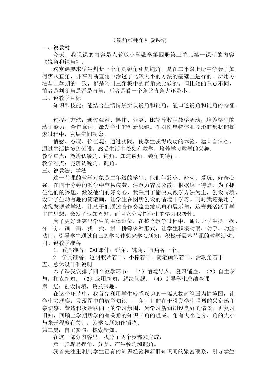 06《认识锐角和钝角》说课稿.docx_第1页