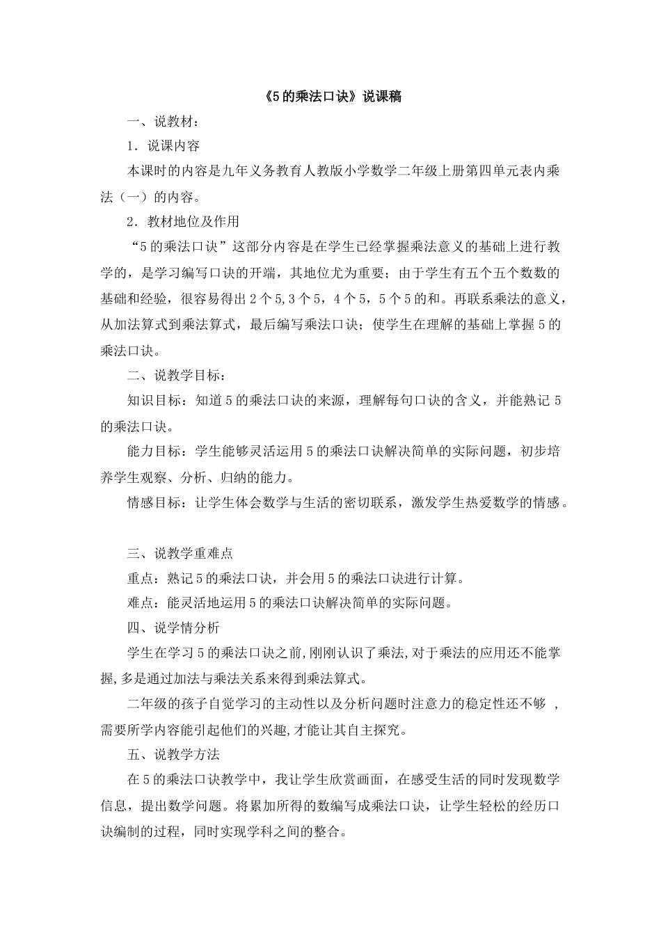 08《5的乘法口诀》说课稿.docx_第1页