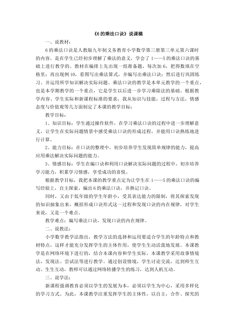 09《6的乘法口诀》说课稿.docx_第1页