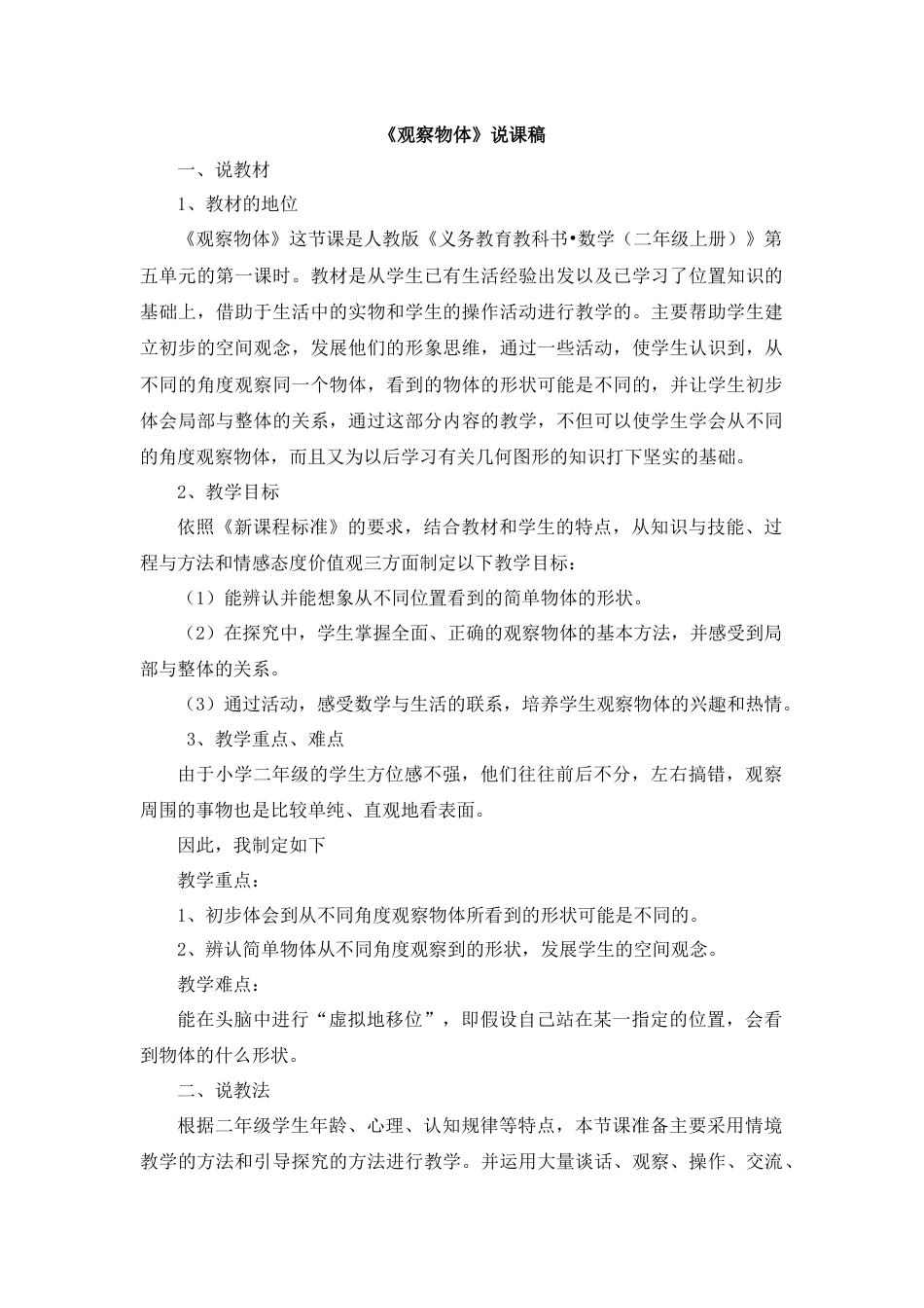 10《观察物体》说课稿.docx_第1页