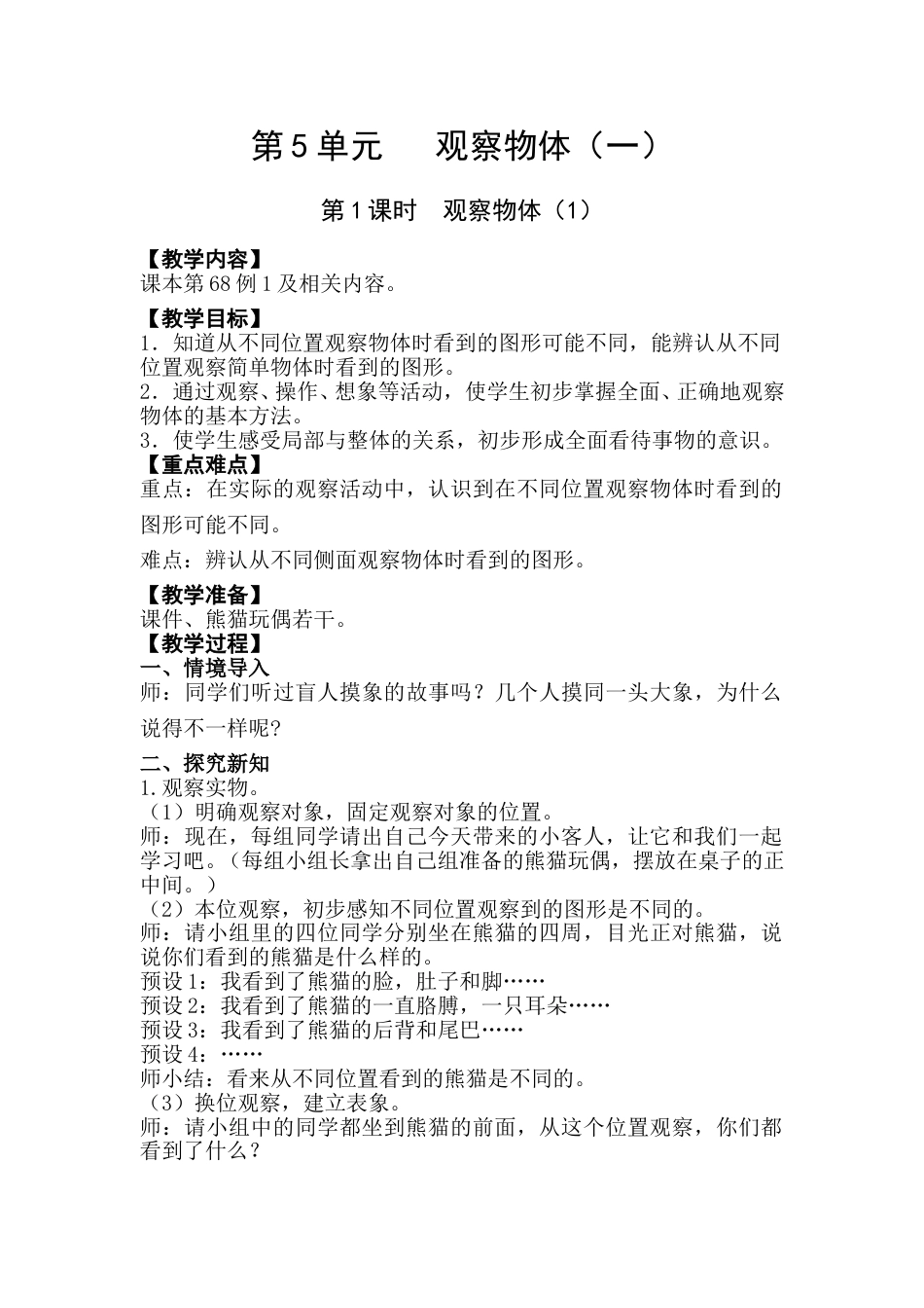 第1课时  观察物体（1）.doc_第1页