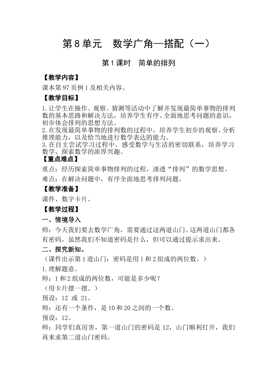 第1课时  简单的排列.doc_第1页