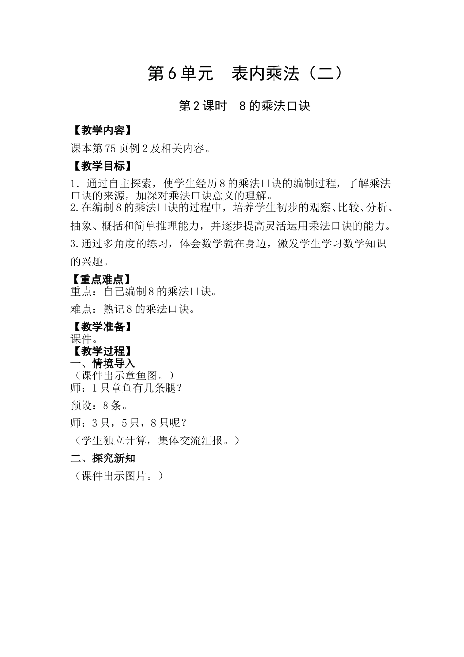 第2课时  8的乘法口诀.doc_第1页