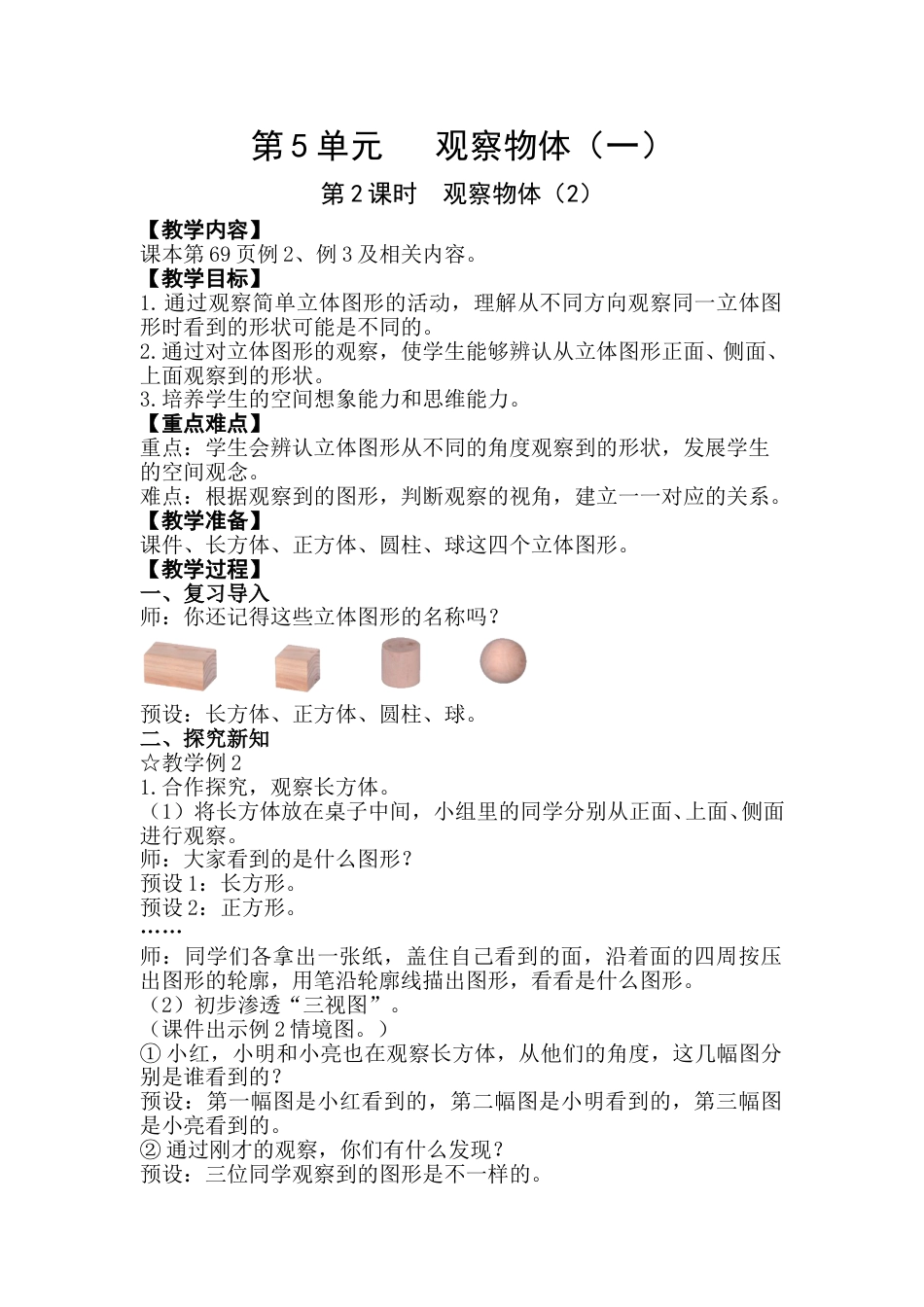 第2课时  观察物体（2）.doc_第1页