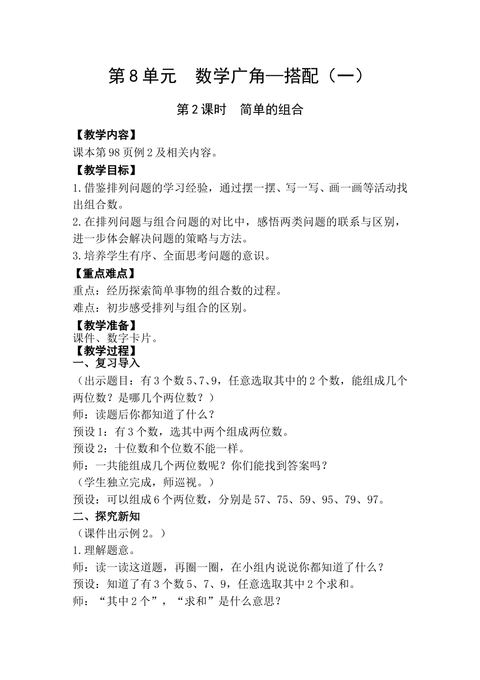 第2课时  简单的组合.doc_第1页