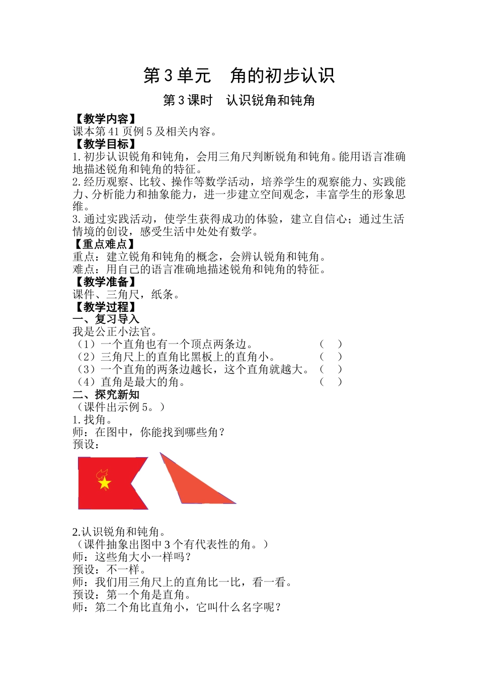 第3课时  认识锐角和钝角.doc_第1页