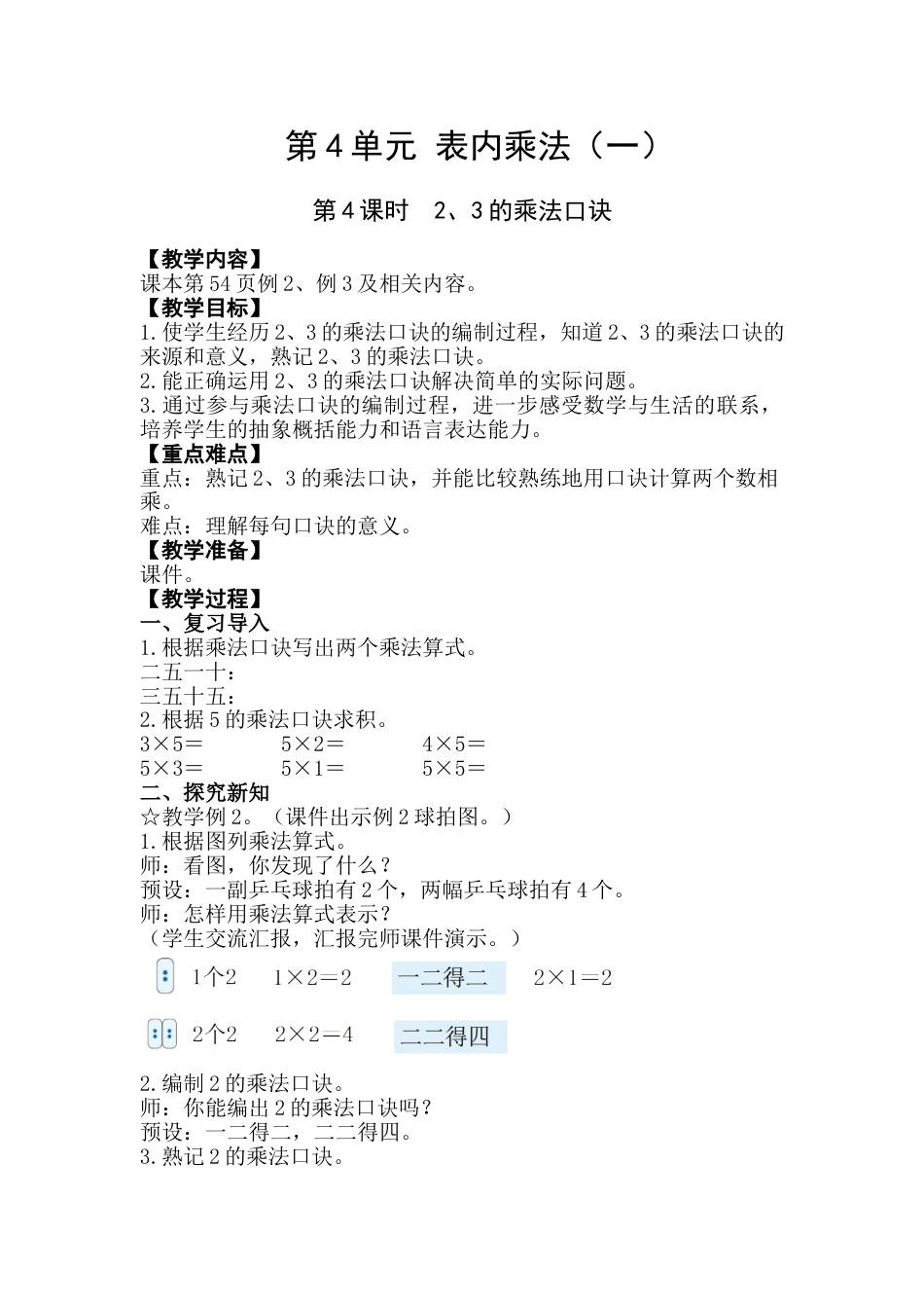 第4课时  2、3的乘法口诀.doc_第1页