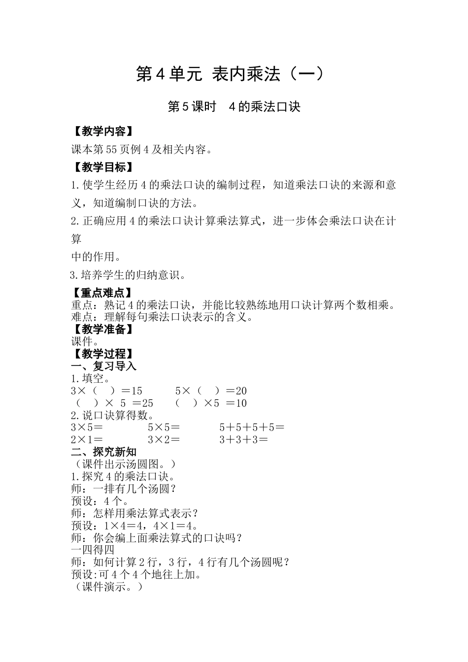 第5课时  4的乘法口诀.doc_第1页