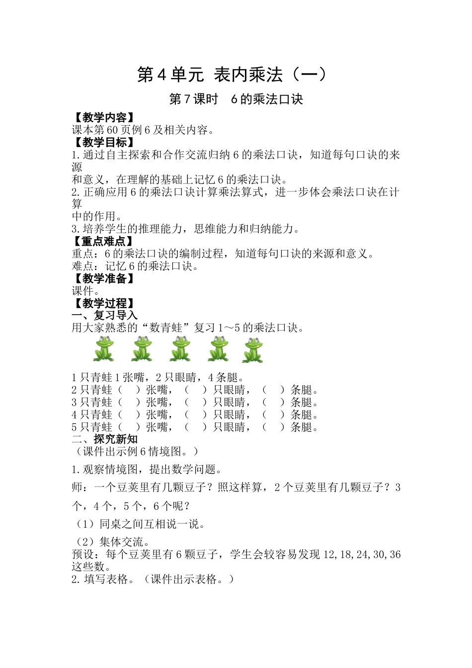 第7课时  6的乘法口诀 .doc_第1页