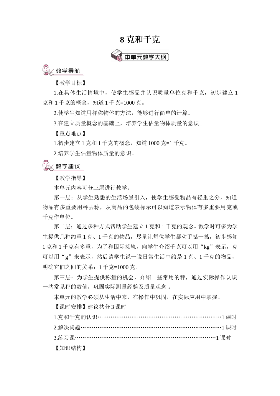 第1课时 克和千克的认识（教案）.doc_第1页