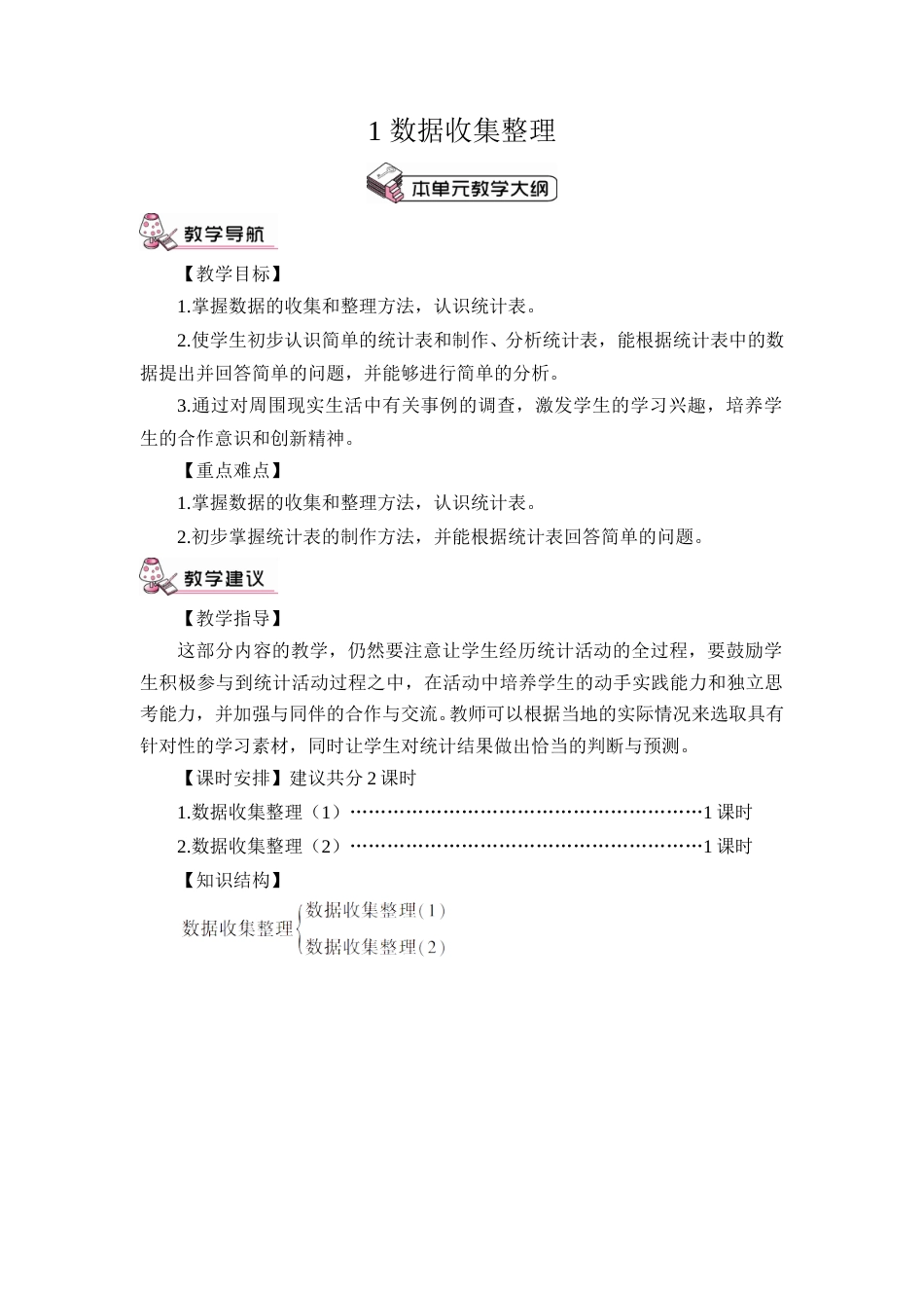 第1课时 数据收集整理（1）（教案）.doc_第1页
