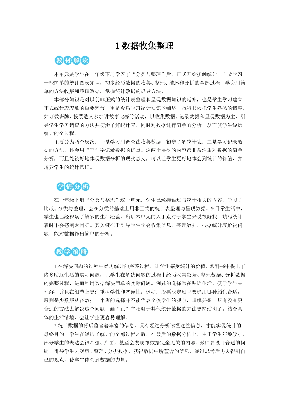 第1课时 数据收集整理（1）【教案】.doc_第1页