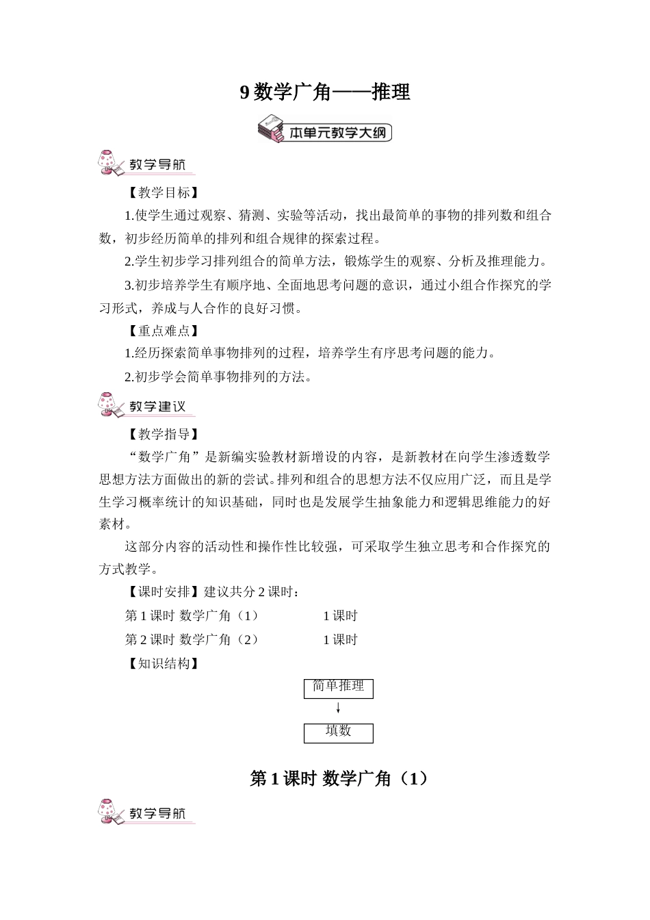 第1课时 数学广角（1）（教案）.doc_第1页