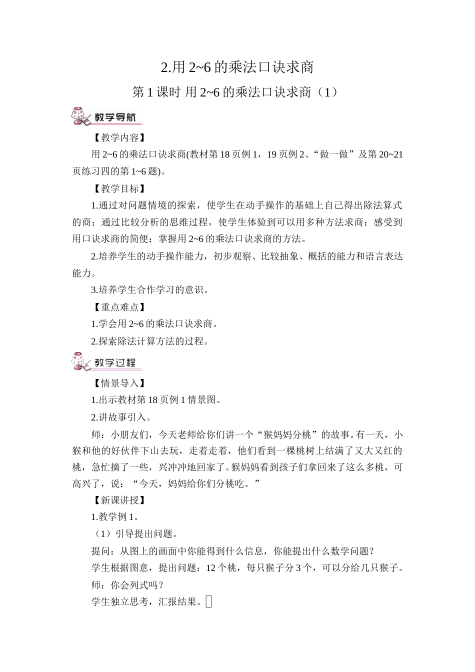 第1课时 用2~6的乘法口诀求商（1）.doc_第1页