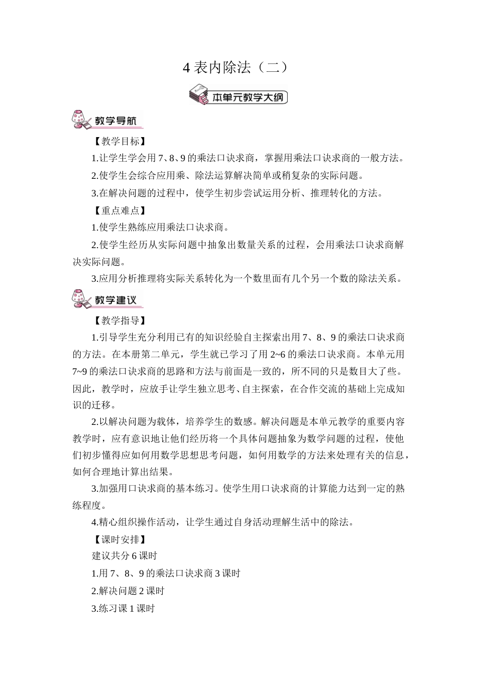 第1课时 用7、8的乘法口诀求商（教案）.doc_第1页