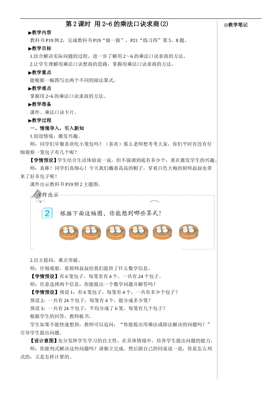第2课时 用2-6的乘法口诀求商（2）【教案】.doc_第1页