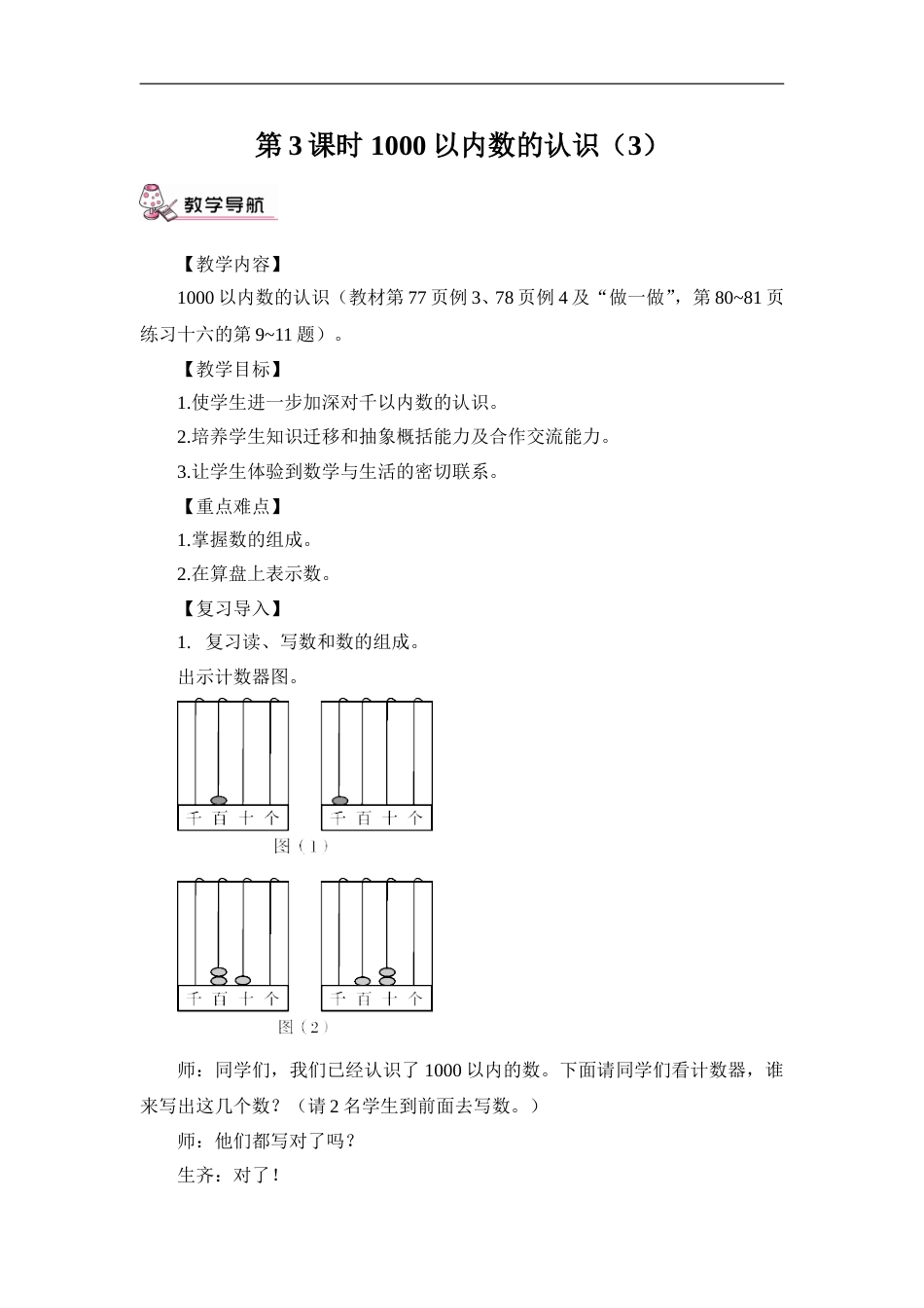第3课时 1000以内数的认识（3）（教案）.doc_第1页